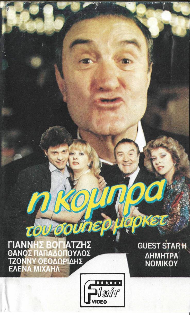 Front cover of Η κόμπρα του σούπερ μάρκετ